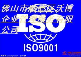 順德ISO9001認證服務 最優公司、價格和規格指南